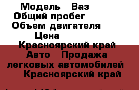  › Модель ­ Ваз 2106 › Общий пробег ­ 1 000 › Объем двигателя ­ 2 › Цена ­ 40 000 - Красноярский край Авто » Продажа легковых автомобилей   . Красноярский край